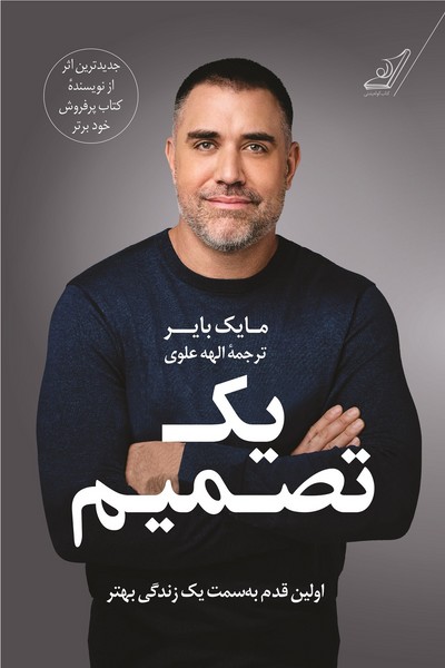تصویر  کتاب یک تصمیم نشر کوله پشتی