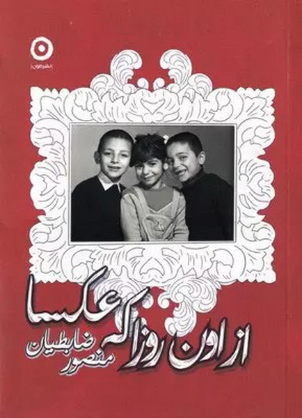 تصویر  کتاب از اون روزا که عکسا نشر مون