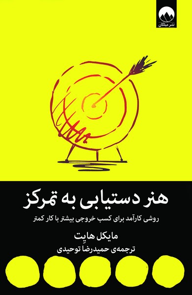 تصویر  کتاب هنر دستیابی به تمرکز نشر میلکان