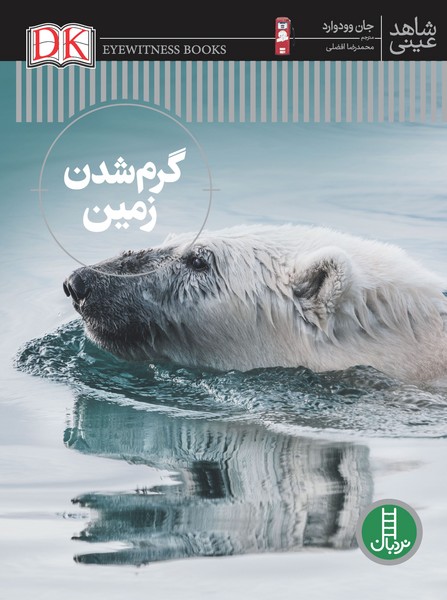 تصویر  کتاب دانشنامه گرم شدن زمین شاهد عینی نشر نردبان