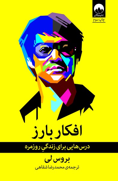 تصویر  کتاب افکار بارز نشر میلکان