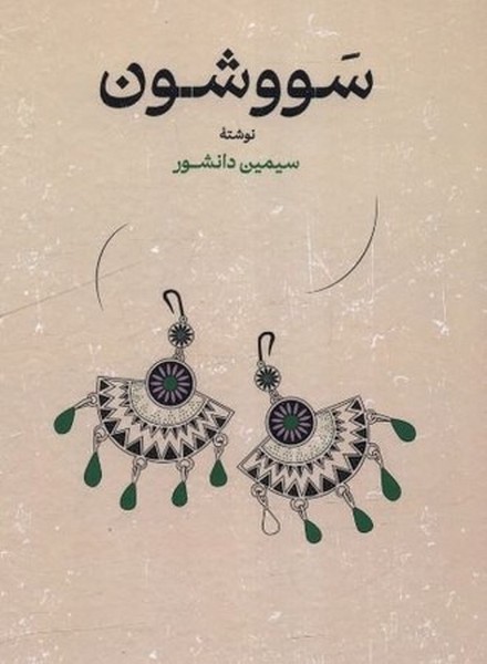 کتاب سووشون نشر گستره