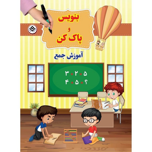 تصویر  کتاب بنویس و پاک کن آموزش جمع نشر برف