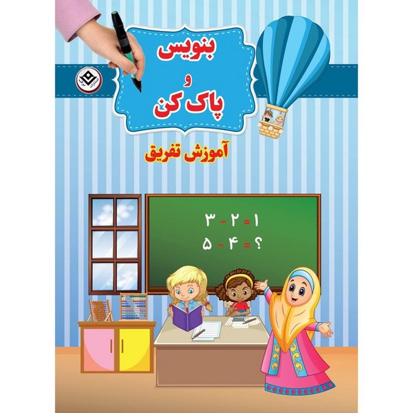 تصویر  کتاب بنویس و پاک کن آموزش تفریق نشر برف