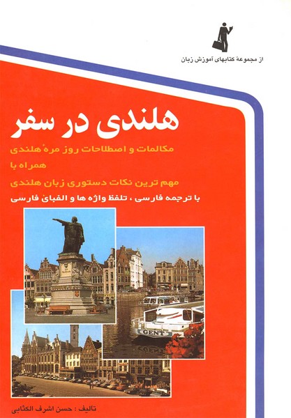 تصویر  کتاب هلندی درسفر همراه با CD نشر استاندارد