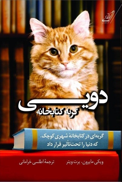 تصویر  کتاب دویی گربه کتابخانه نشر کوله پشتی