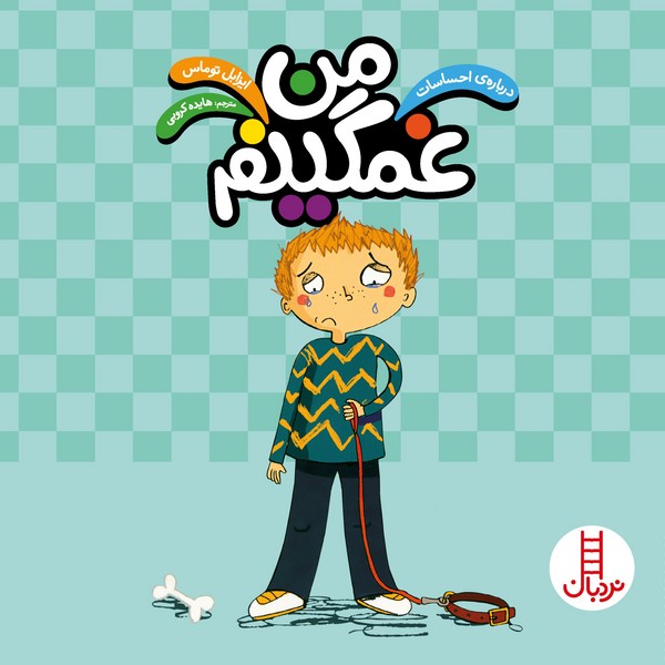تصویر  کتاب درباره ی احساسات من غمگینم نشر نردبان