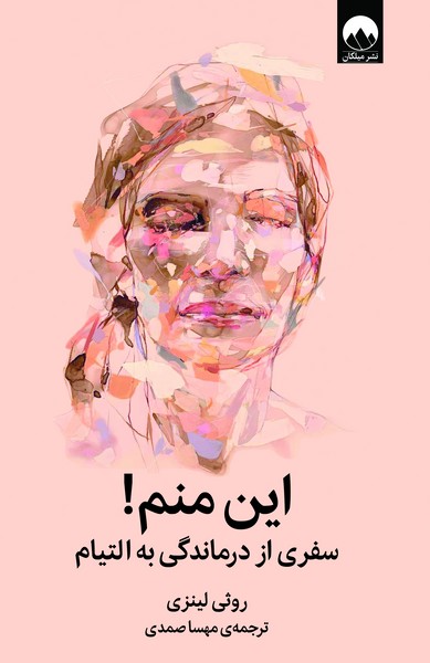 تصویر  این منم ! / سفری از درماندگی به التیام / میلکان