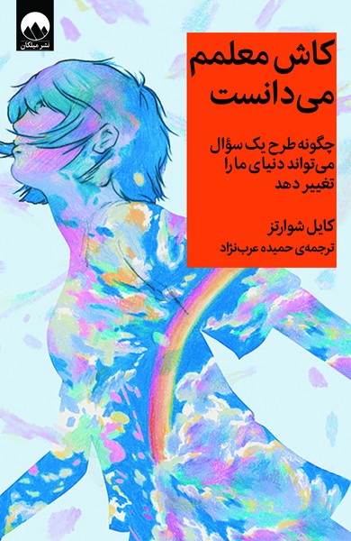 تصویر  کتاب کاش معلمم میدانست نشر میلکان