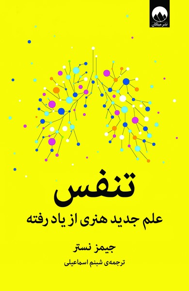 تصویر  کتاب تنفس نشر میلکان