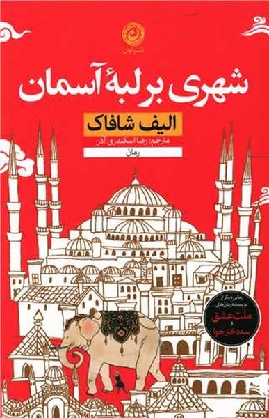 تصویر  کتاب شهری بر لبه آسمان نشر نون