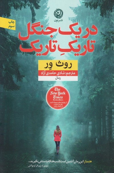 تصویر  کتاب در یک جنگل تاریک تاریک نشر نون