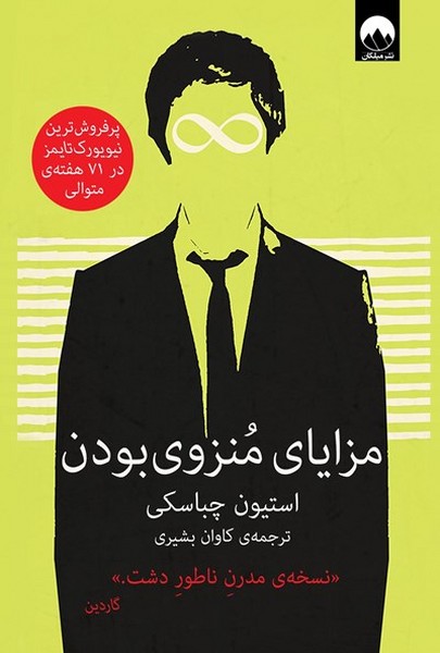 تصویر  کتاب مزایای منزوی بودن نشر میلکان