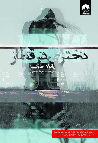 تصویر  دختری در قطار / میلکان