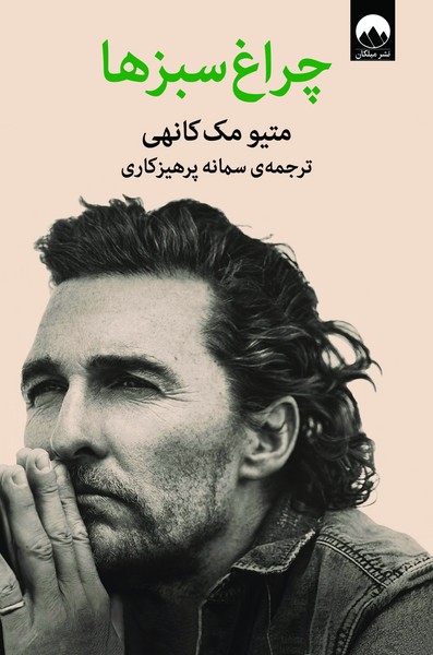 تصویر  چراغ سبزها / میلکان