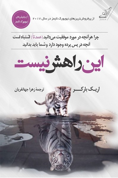 تصویر  کتاب این راهش نیست نشر کوله پشتی