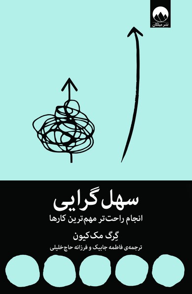 تصویر  کتاب سهل گرایی نشر میلکان