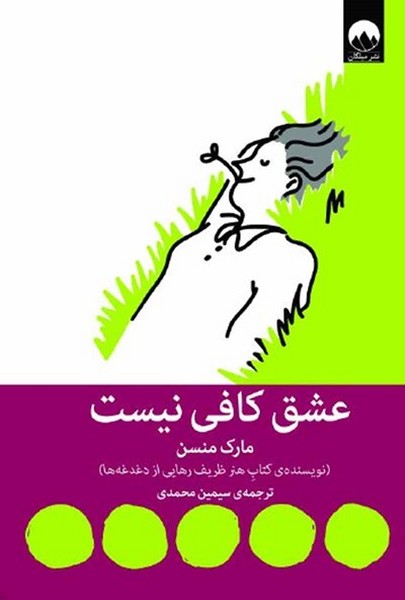 تصویر  کتاب عشق کافی نیست نشر میلکان
