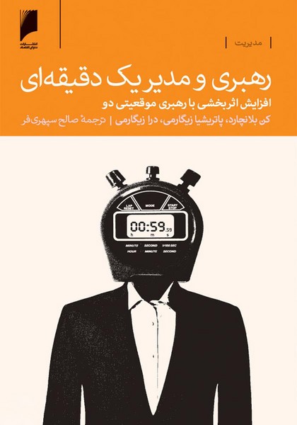 تصویر  کتاب رهبری و مدیر یک دقیقه ای نشر دنیای اقتصاد