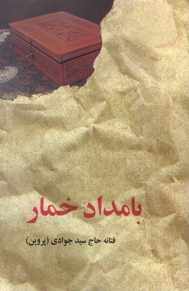 کتاب بامداد خمار نشر البرز