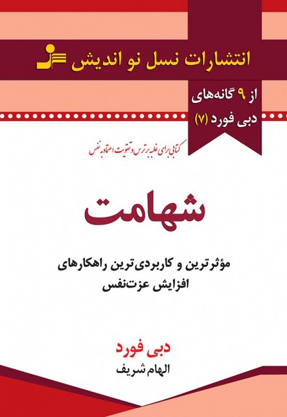 تصویر  کتاب شهامت نشر نسل نواندیش