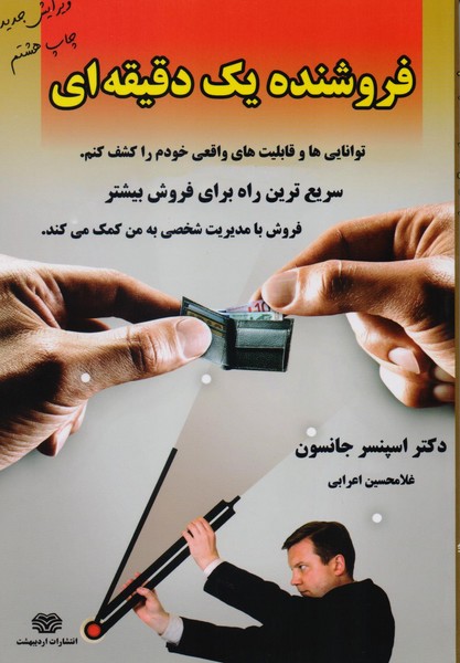 تصویر  کتاب فروشنده یک دقیقه ای نشر اردیبهشت
