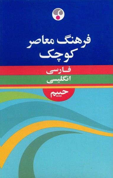 تصویر  کتاب فرهنگ معاصر کوچک حییم فارسی-انگلیسی نشر فرهنگ معاصر
