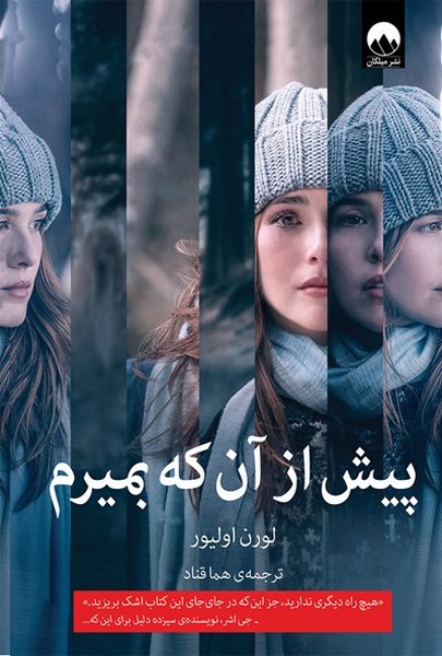 تصویر  کتاب پیش از آن که بمیرم نشر میلکان