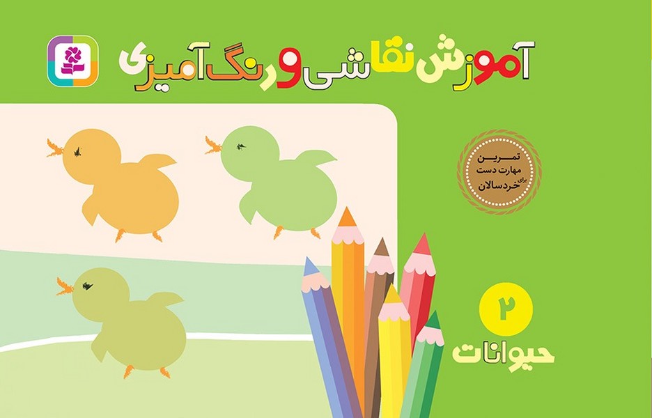 تصویر  کتاب آموزش نقاشی و رنگ آمیزی 2 حیوانات نشر قدیانی