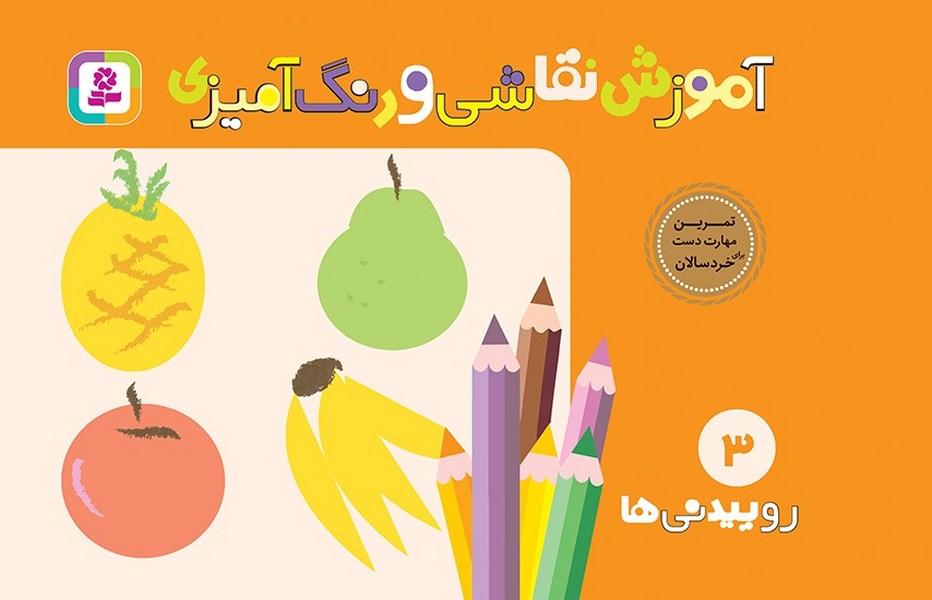 تصویر  کتاب آموزش نقاشی و رنگ آمیزی 3 روییدنی ها نشر قدیانی