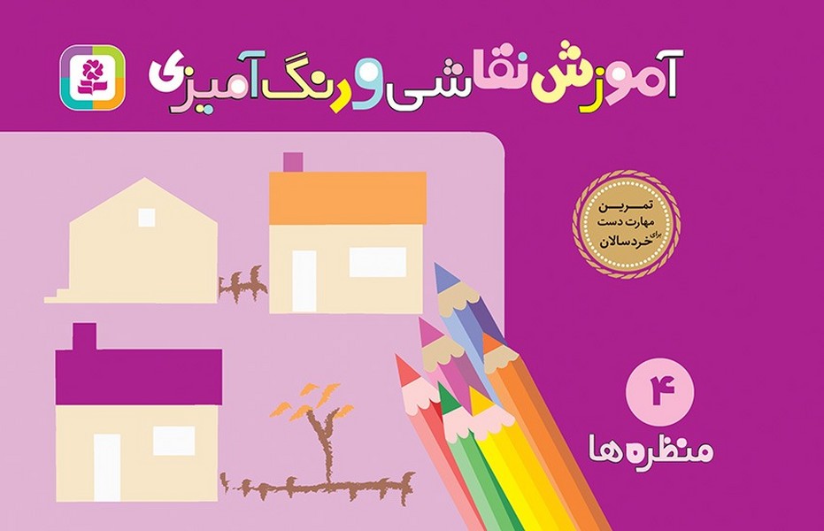 تصویر  کتاب آموزش نقاشی و رنگ آمیزی 4 منظره ها نشر قدیانی