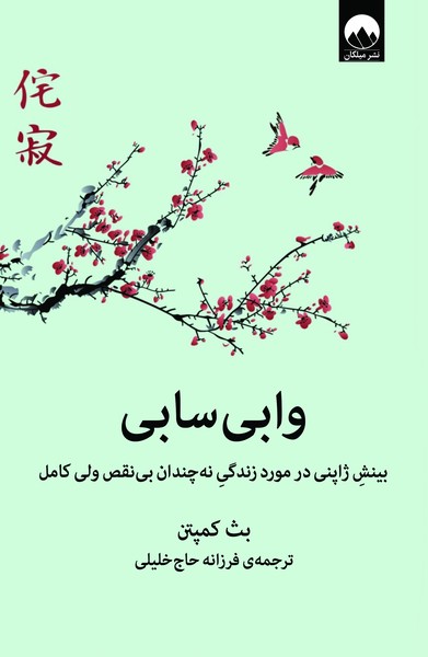 تصویر  کتاب وابی سابی نشر میلکان