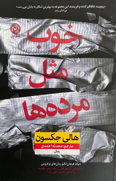 تصویر  خوب مثل مرده ها-نون