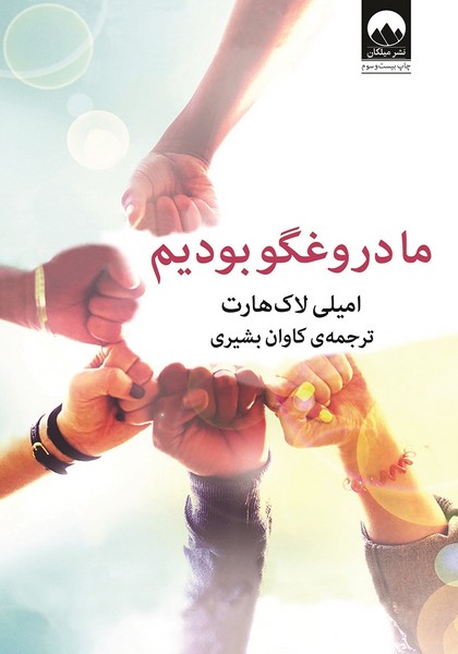 تصویر  کتاب ما دروغگو بودیم نشر میلکان