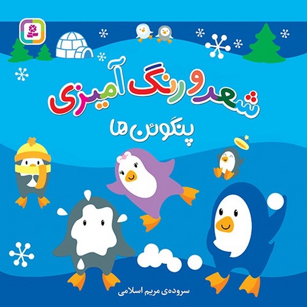 تصویر  کتاب شعر و رنگ آمیزی پنگوئن ها نشر قدیانی