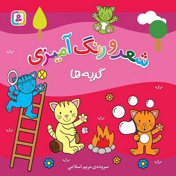تصویر  کتاب شعر و رنگ آمیزی گربه ها نشر قدیانی