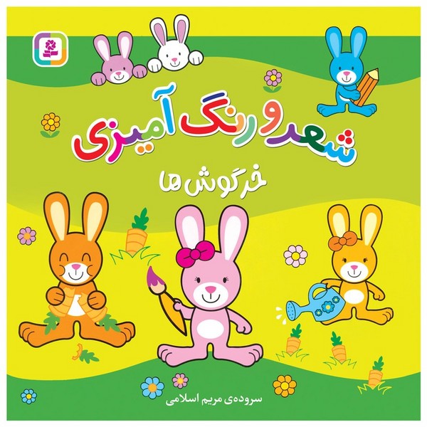 تصویر  کتاب شعر و رنگ آمیزی خرگوش ها نشر قدیانی