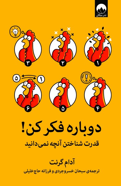 تصویر  کتاب دوباره فکر کن نشر میلکان