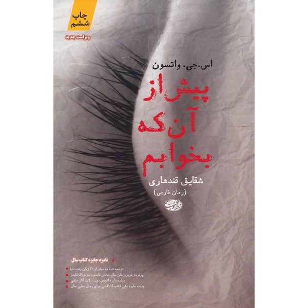 تصویر  کتاب پیش از آن که بخوابم نشر آموت