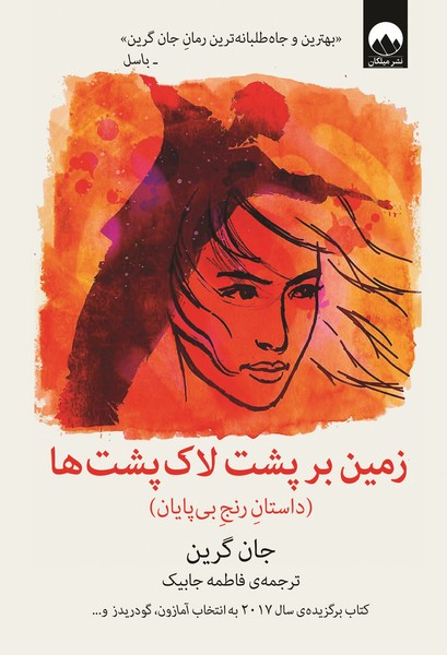 تصویر  کتاب زمین بر پشت لاک پشت ها نشر میلکان