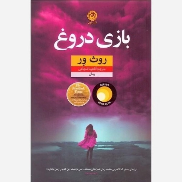 تصویر  کتاب بازی دروغ نشر نون