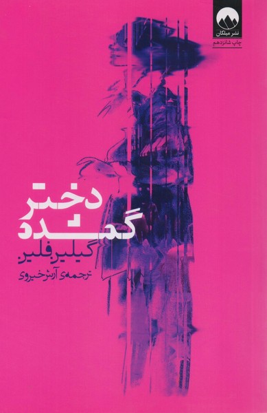 دختر گمشده / میلکان