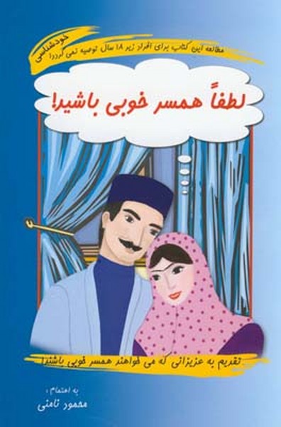 تصویر  کتاب لطفا همسر خوبی باشید نشر آسیم
