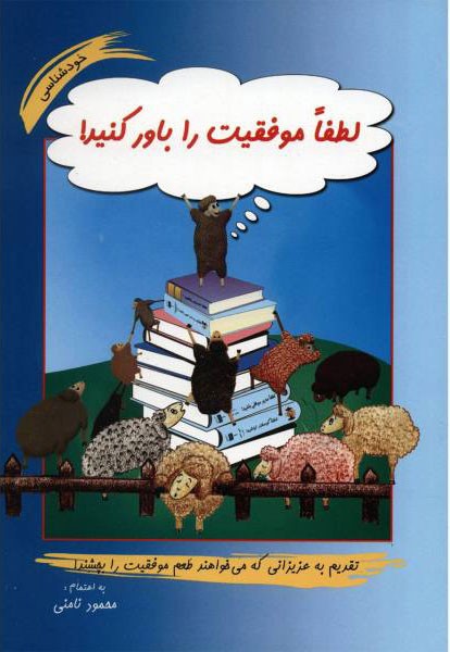 تصویر  کتاب لطفا موفقیت را باور کنید نشر آسیم