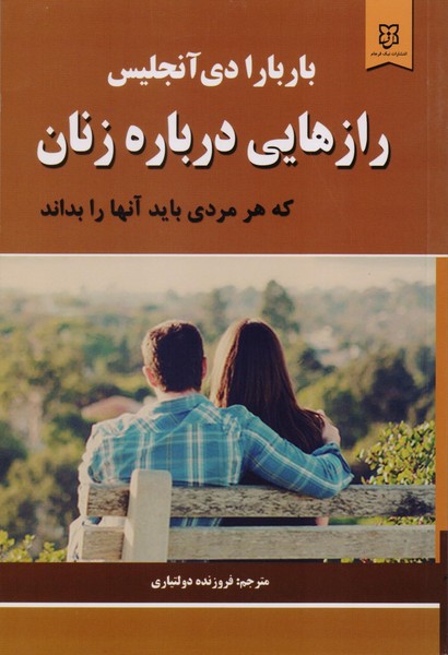 تصویر  کتاب رازهایی درباره زنان نشر نیک فرجام