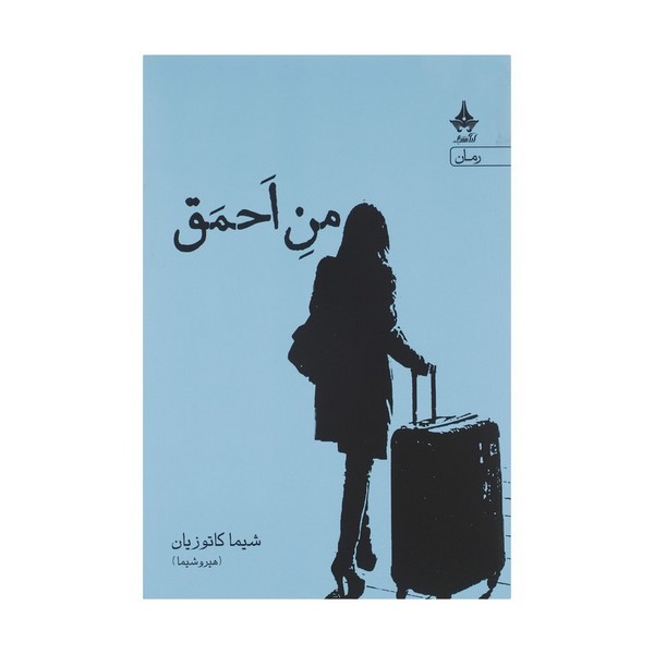 تصویر  کتاب من احمق نشر آراسبان