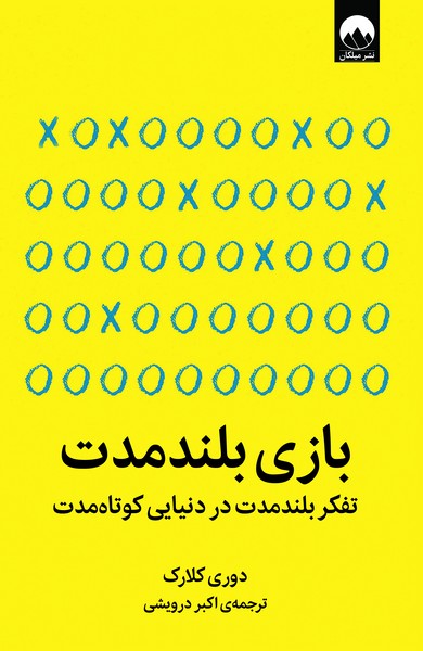تصویر  کتاب بازی بلند مدت نشر میلکان