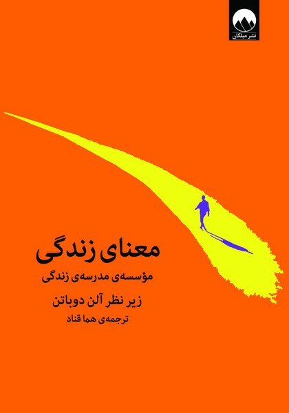 تصویر  معنای زندگی / میلکان