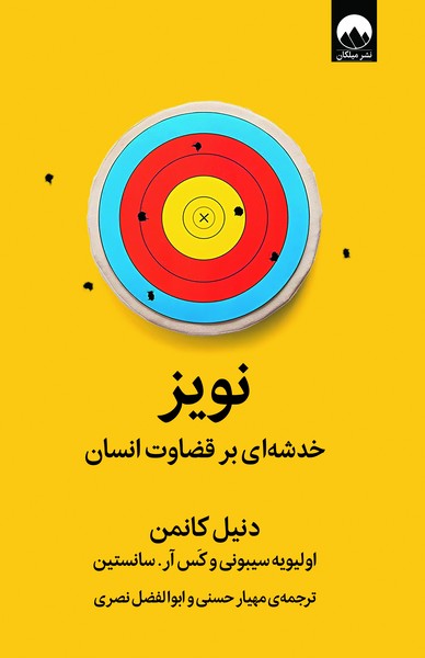 تصویر  کتاب نویز خدشه ای برقضاوت انسان نشر میلکان