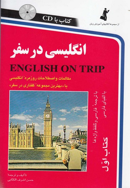 تصویر  کتاب انگلیسی در سفر (همراه با CD) نشر استاندارد